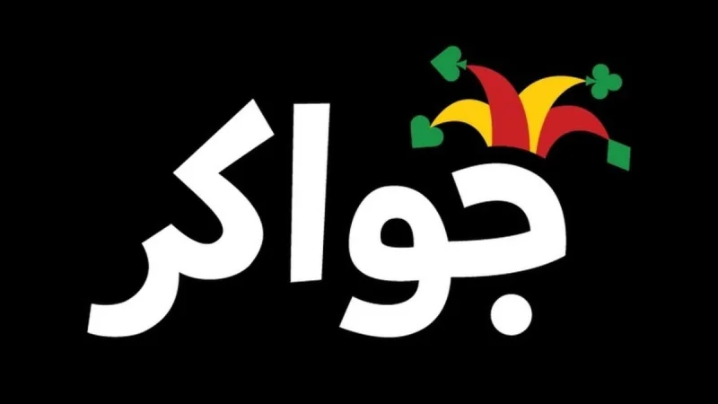 قسم جواكر