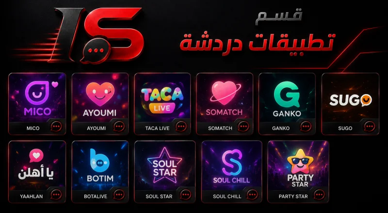 تطبيقات الدردشة  🪩