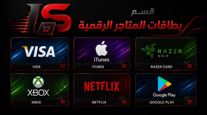 بطاقات المتاجر الرقمية