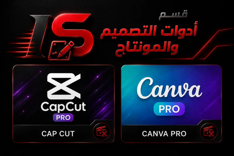 أدوات التصميم و المونتاج
