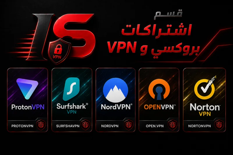اشتراكات بروكسي و  VPN