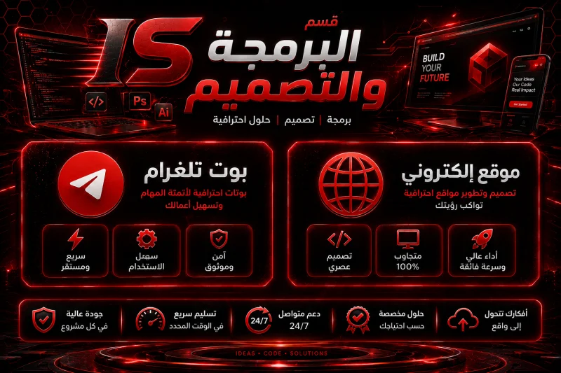 قسم البرمجة و التصميم