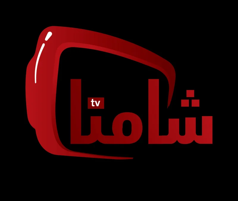 شامنا