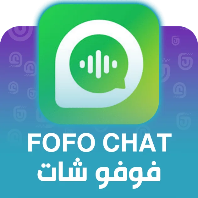 فوفو شات - FOFO CHAT